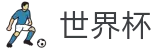 FIFA世界杯足彩_帮助中心_玩法指南_在线中文客服支持